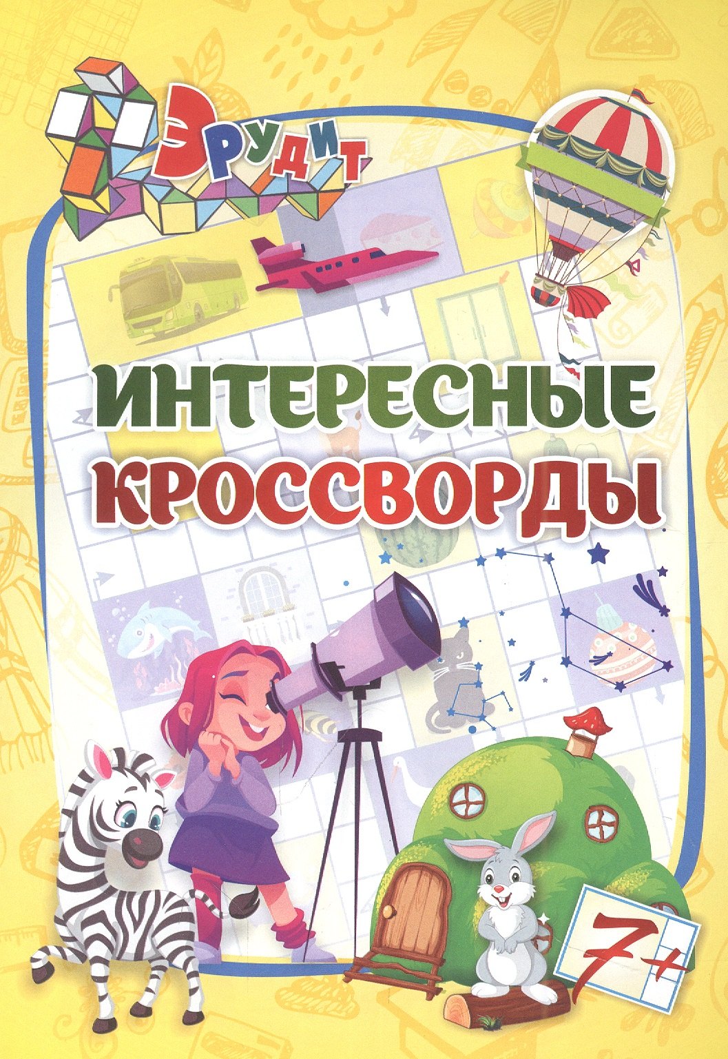 

Эрудит. Интересные кроссворды: для детей от 7 лет
