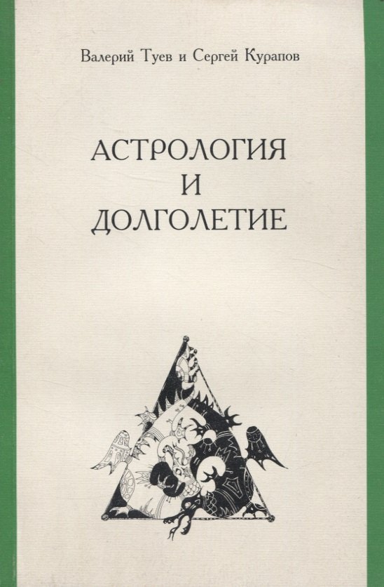 

Астрология и долголетие