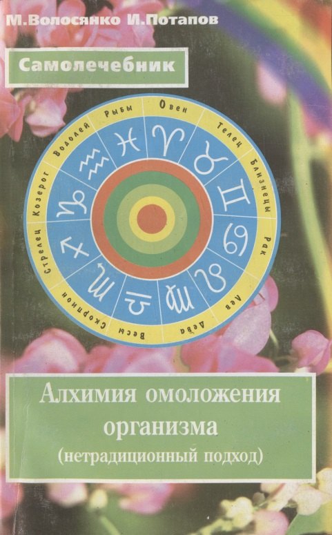 

Алхимия омоложения организма (нетрадиционный подход)