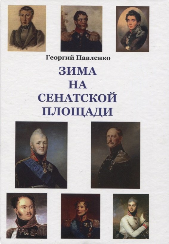 

Зима на Сенатской площади
