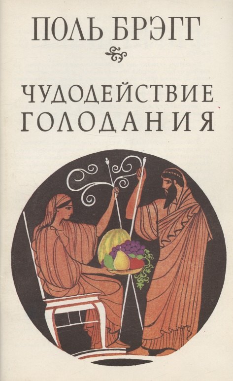 

Чудодействие голодания