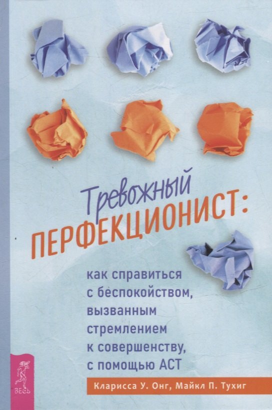 

Тревожный перфекционист: как справиться с беспокойством, вызванным стремлением к совершенству, с помощью АСТ