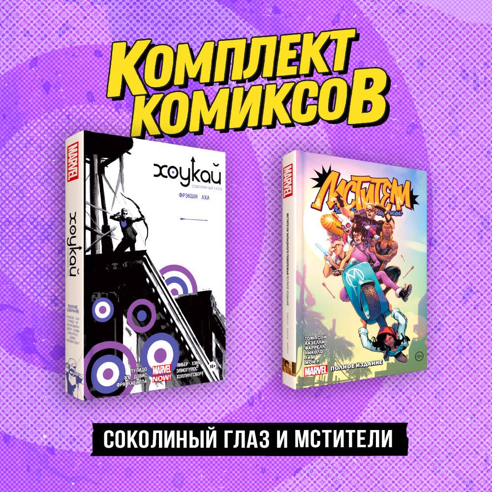 

Соколиный глаз и Мстители: Хоукай. Соколиный глаз, Мстители западного побережья (комплект из 2 книг)
