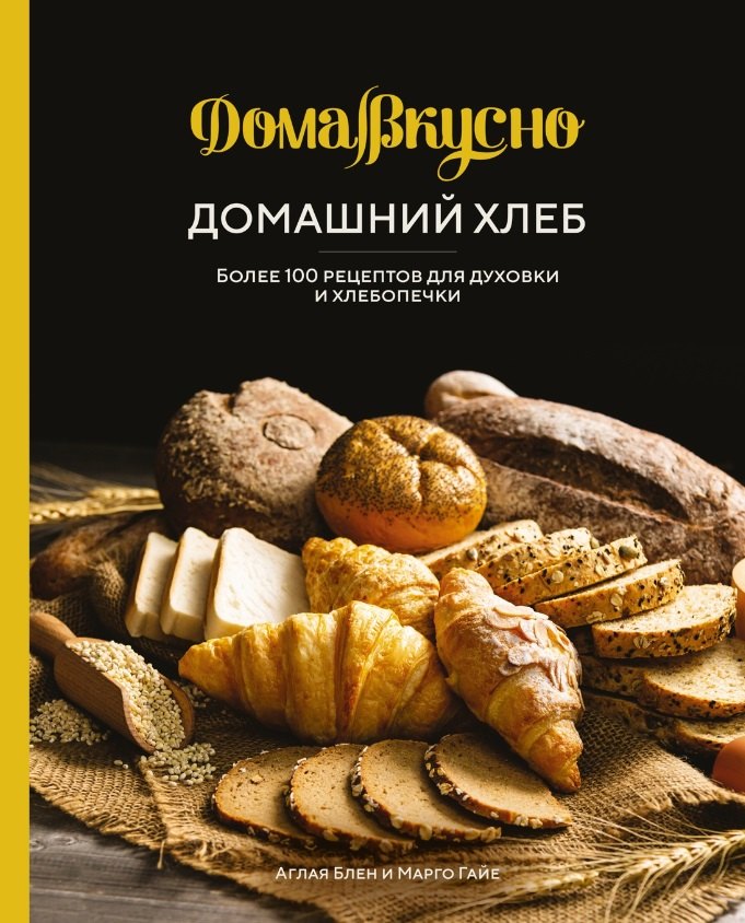 

Домашний хлеб: Более 100 рецептов для духовки и хлебопечки
