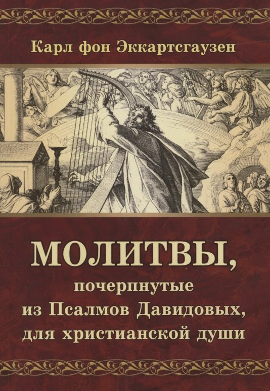 

Молитвы, почерпнутые из Псалмов Давидовых, для христианской души