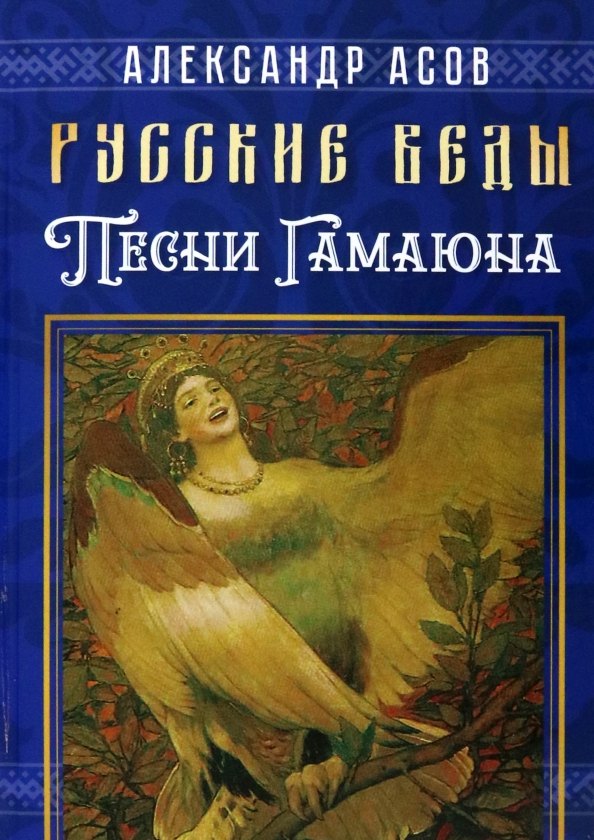 

Русские веды. Песни Гамаюна