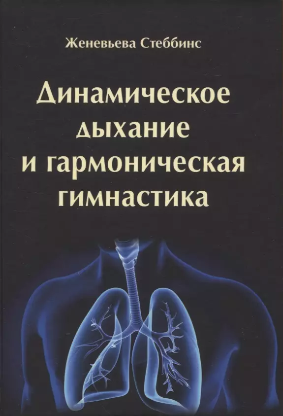 Стеббинс Женевьева - Динамическое дыхание и гармоническая гимнастика