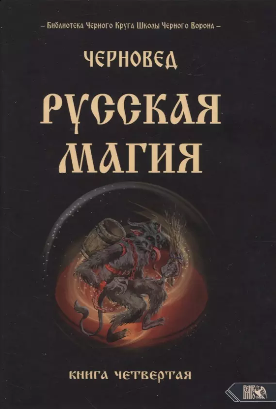 Черновед - Русская магия. Книга четвертая