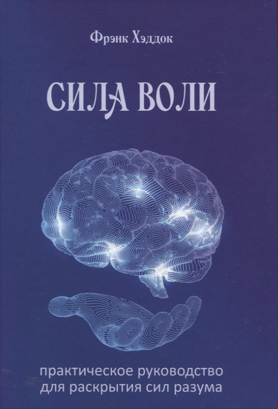 

Сила воли. Практическое руководство для раскрытия сил разума