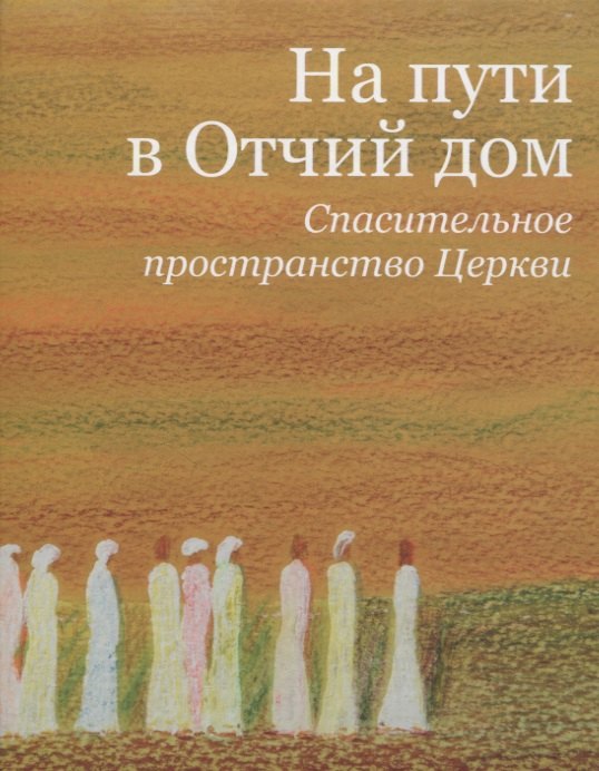 

На пути в Отчий дом. Спасительное пространство Церкви