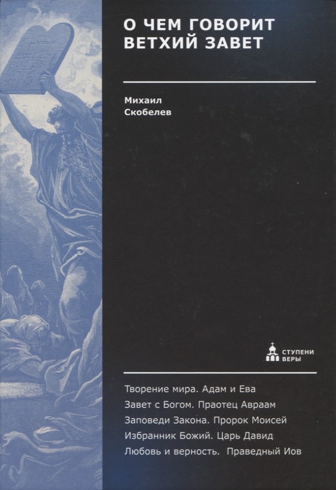 

О чем говорит Ветхий Завет