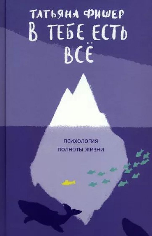 

В тебе есть всё. Психология полноты жизни