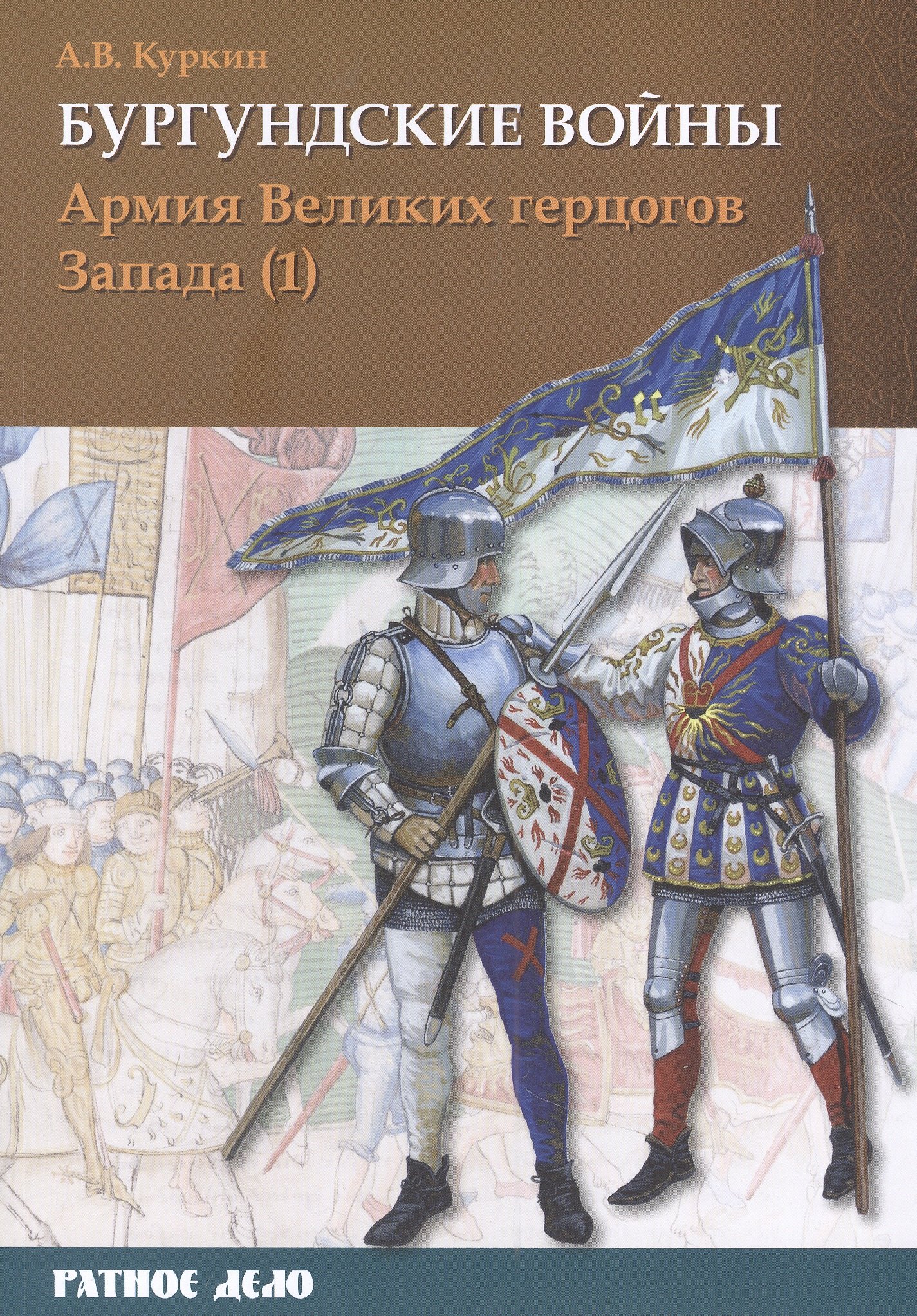 

Бургундские войны. Том 3. Часть 1. Армия Великих герцогов Запада