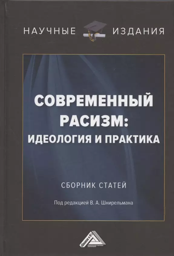 Шнирельман В.А. - Современный расизм: идеология и практика. Сборник статей