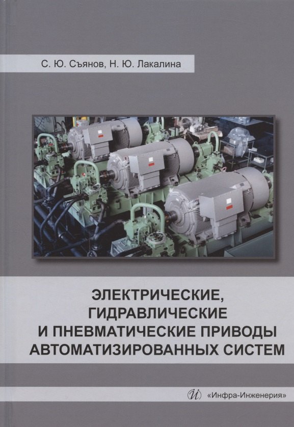 Съянов Сергей Юрьевич, Лакалина Нина Юрьевна - Электрические, гидравлические и пневматические приводы автоматизированных систем: учебное пособие