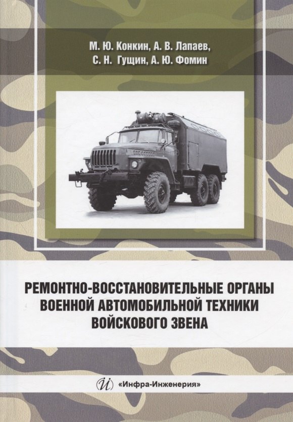 

Ремонтно-восстановительные органы военной автомобильной техники войскового звена: учебное пособие