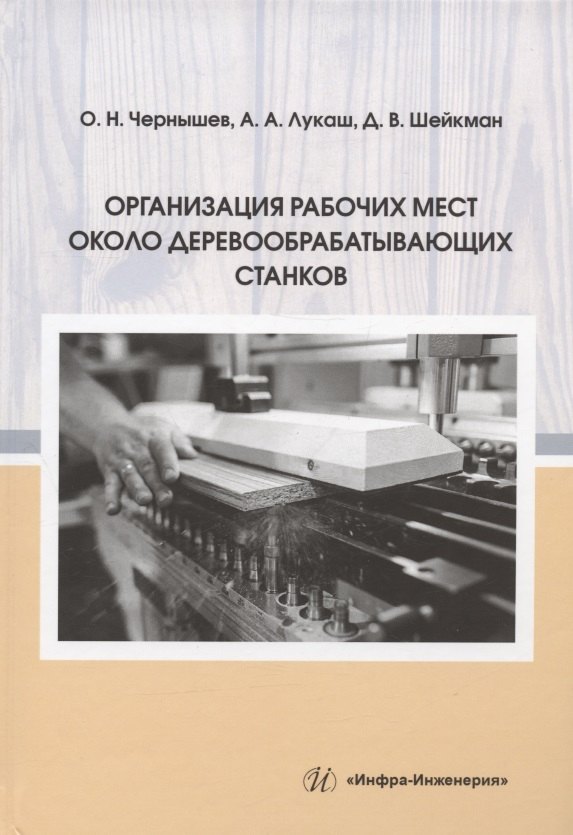

Организация рабочих мест около деревообрабатывающих станков: учебное пособие