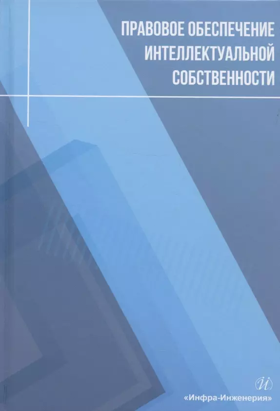 Правовое обеспечение интеллектуальной собственности. Защита интеллектуальной собственности. Кража интеллектуальной собственности. Закон об интеллектуальной собственности фото.