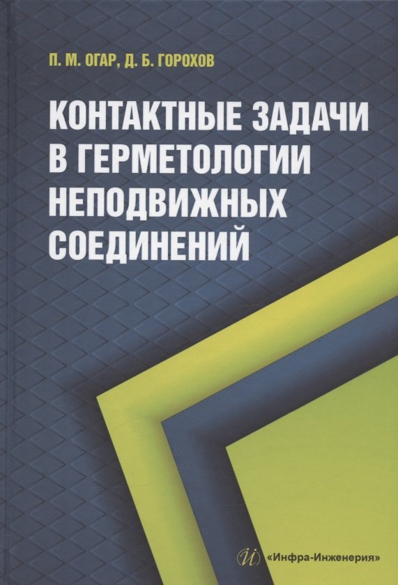 

Контактные задачи в герметологии неподвижных соединений: монография