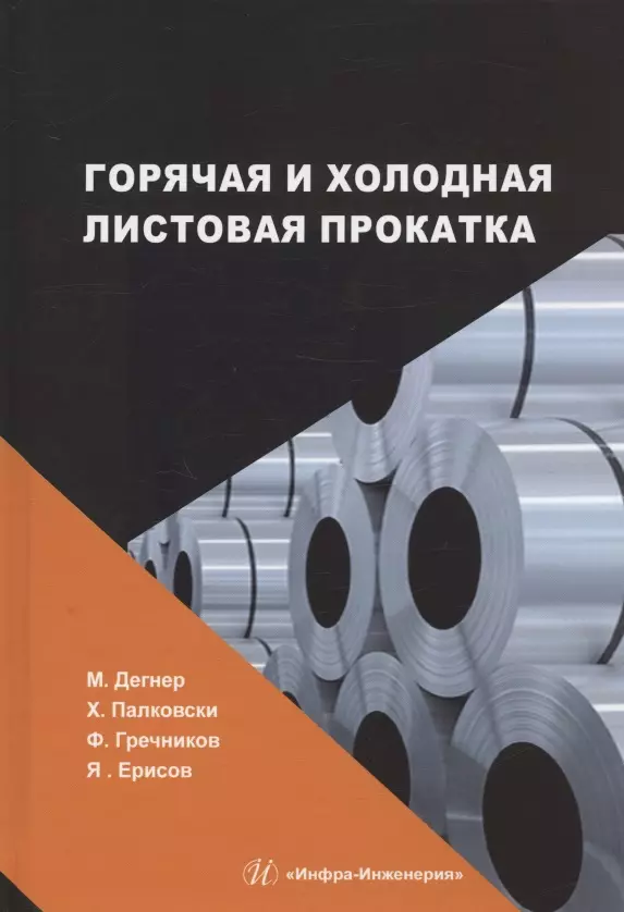 

Горячая и холодная листовая прокатка: учебное пособие