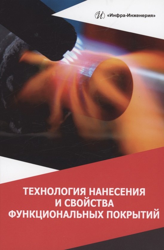 

Технология нанесения и свойства функциональных покрытий: учебник