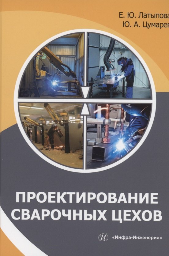 

Проектирование сварочных цехов: учебное пособие