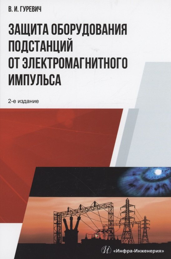 

Защита оборудования подстанций от электромагнитного импульса: учебное пособие