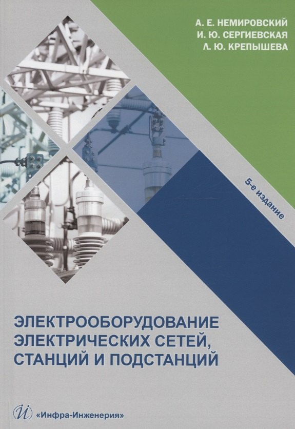 

Электрооборудование электрических сетей, станций и подстанций: учебное пособие