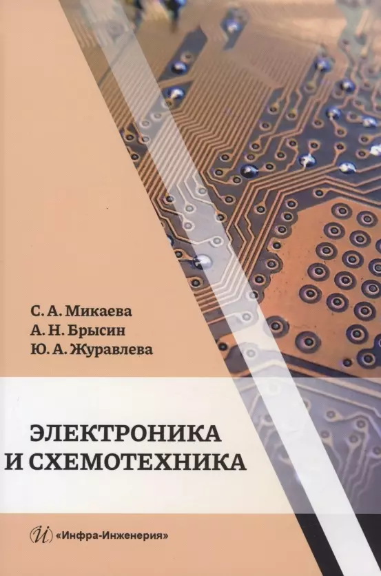 Журавлева Юлия Алексеевна, Микаева Светлана Анатольевна, Брысин Андрей Николаевич - Электроника и схемотехника: учебное пособие