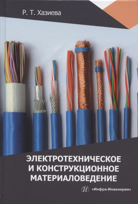 Хазиева Регина Тагировна - Электротехническое и конструкционное материаловедение: учебное пособие