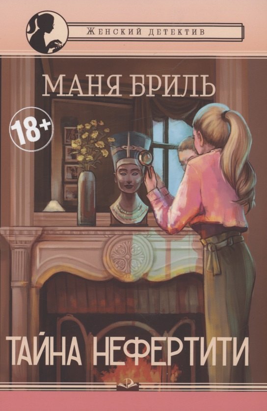 

Тайна Нефертити: женский детектив