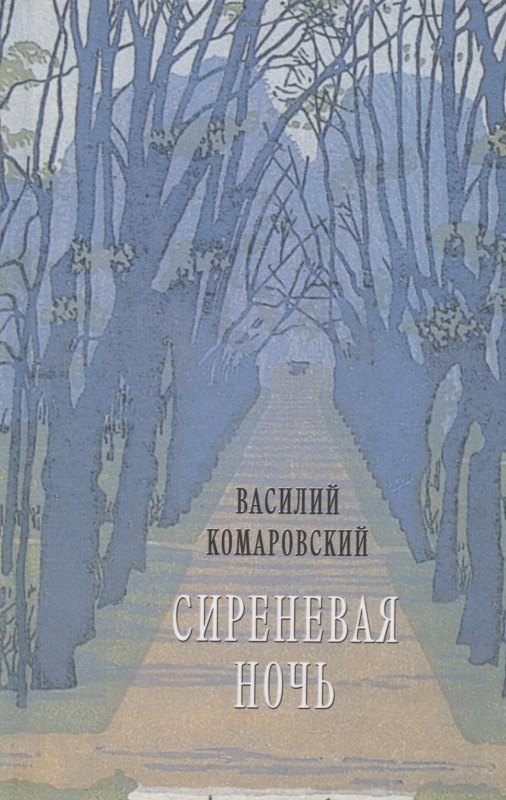 

Сиреневая ночь: Стихотворения и проза