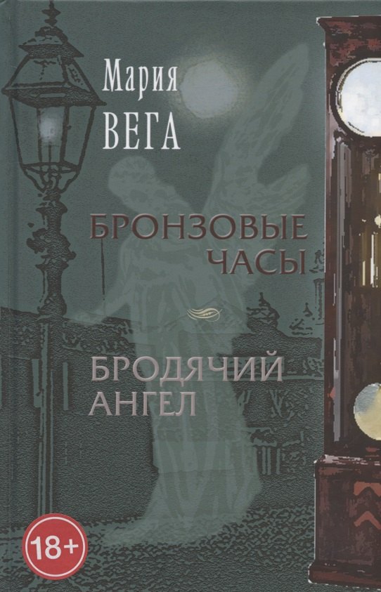 

Бронзовые часы. Бродячий ангел