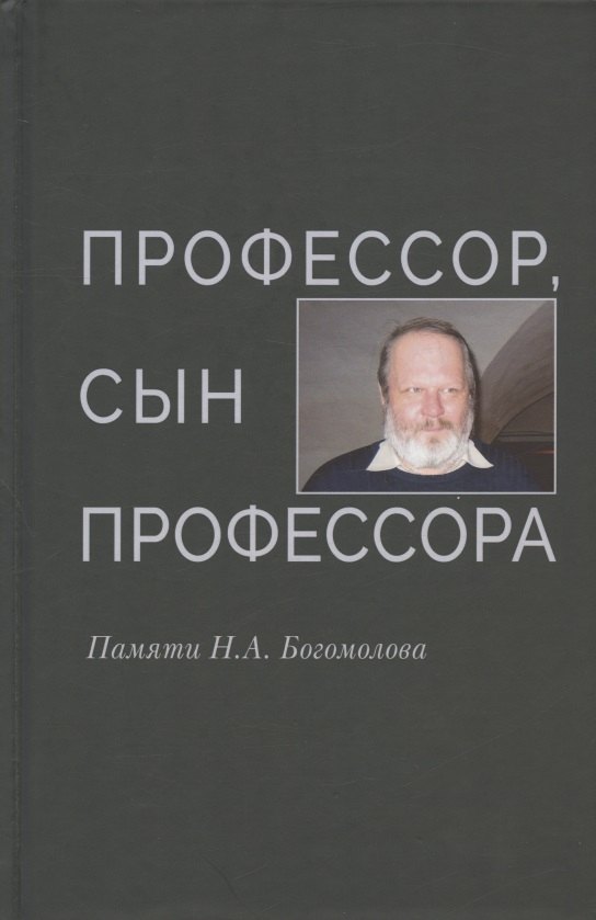 Богомолова Наталья А., Сергеева-Клятис Анна Юрьевна, Довгий Ольга Львовна - Профессор, сын профессора. Памяти Н.А. Богомолова