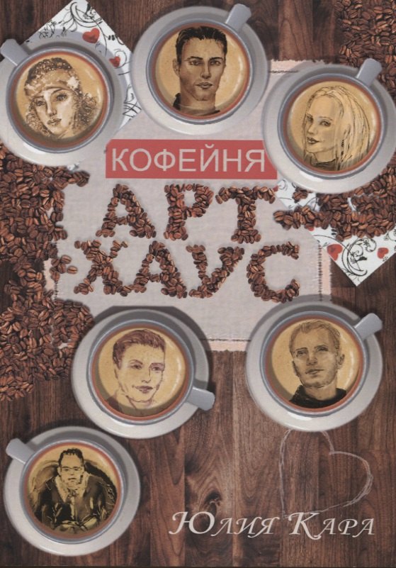 

Кофейня "Арт-Хаус"