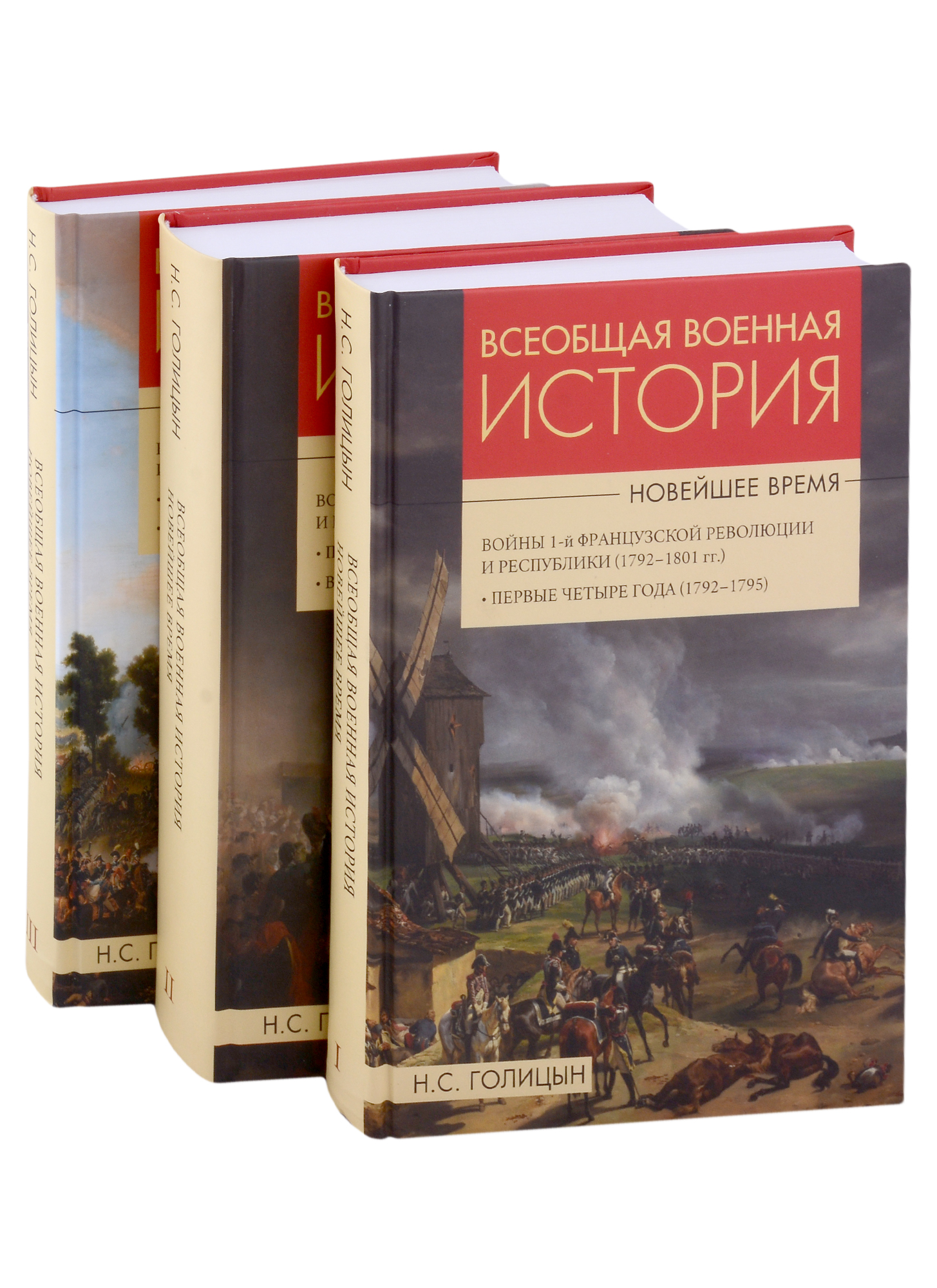 Голицын Николай Сергеевич - Всеобщая  военная история. Новейшее время (комплект из 3 книг)