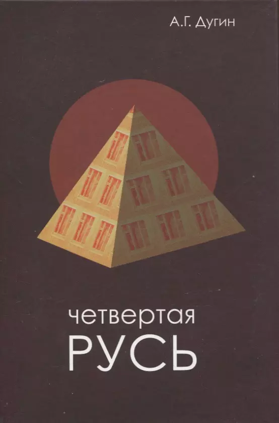 Дугин Александр Гельевич - Четвертая Русь. Контргегемония. Русский концепт