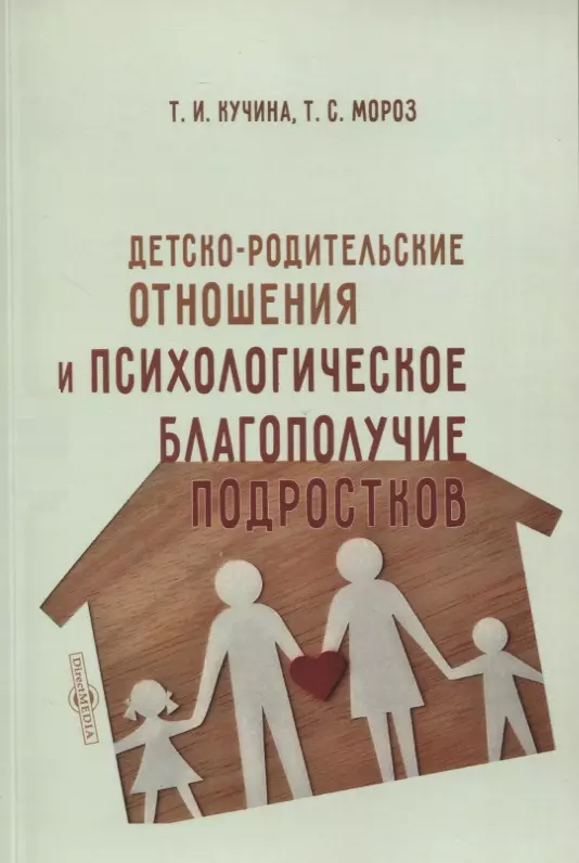 Кучина Татьяна Ивановна, Мороз Татьяна Сергеевна - Детско-родительские отношения и психологическое благополучие подростков