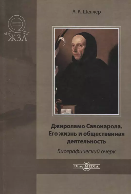 Шеллер Александр Константинович - Джироламо Савонарола. Его жизнь и общественная деятельность. Биографический очерк