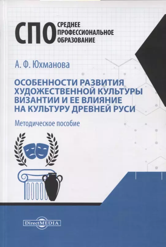 Особенности развития художественной культуры Византии и ее влияние на культуру Древней Руси. Методическое пособие