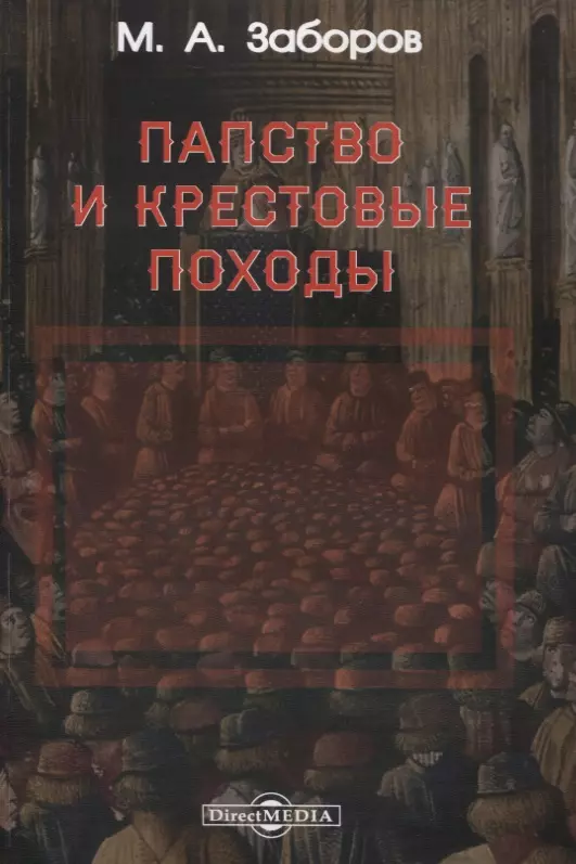 Заборов Михаил Абрамович - Папство и крестовые походы