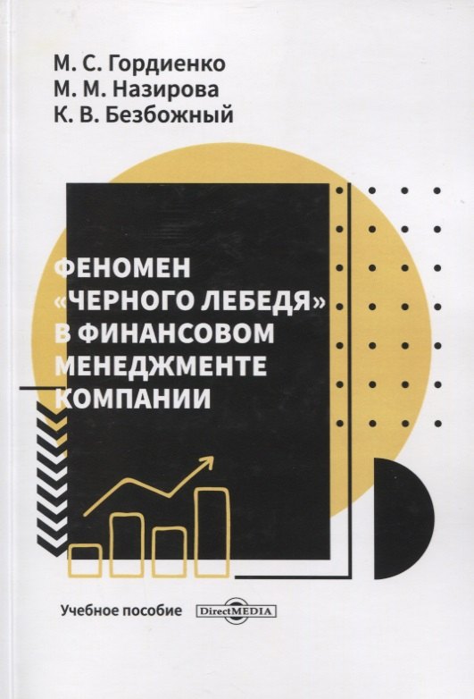 

Феномен черного лебедя в финансовом менеджменте компании. Учебное пособие