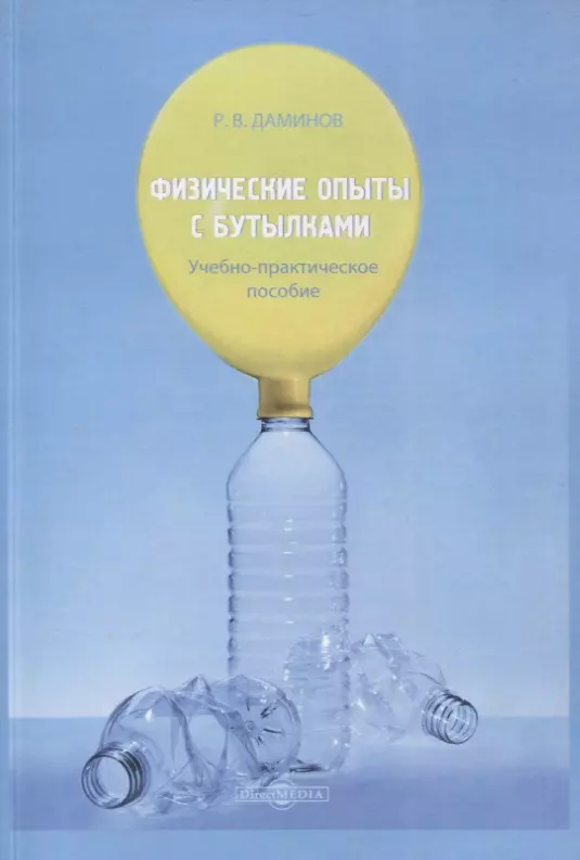 Физические опыты. Книга физических опытов. Физические опыты прожорливая бутылка.