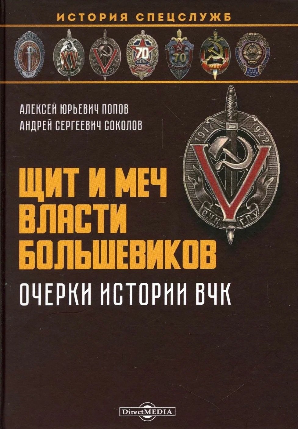 

Щит и меч власти большевиков. Очерки истории ВЧК