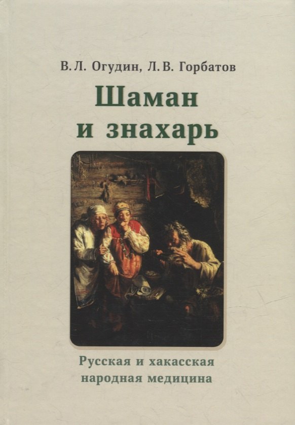 

Шаман и знахарь. Русская и хакасская народная медицина