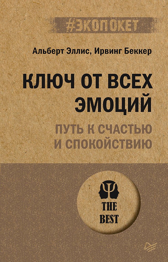 

Ключ от всех эмоций. Путь к счастью и спокойствию