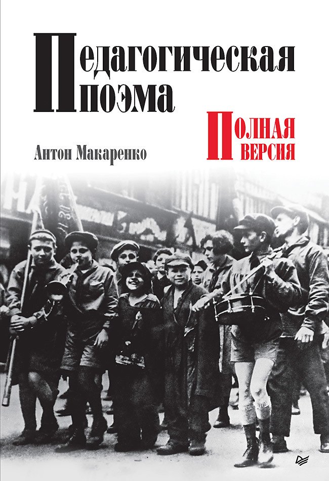 

Педагогическая поэма. Полная версия