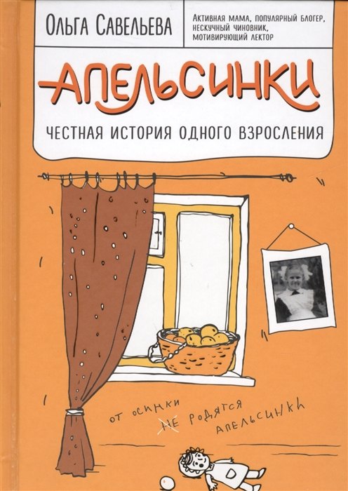 

Апельсинки. Честная история одного взросления (с автографом)