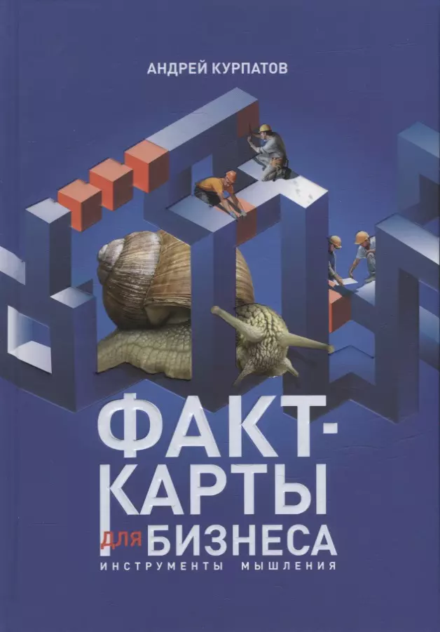 Курпатов Андрей Владимирович - Факт-карты для бизнеса. Инструменты мышления