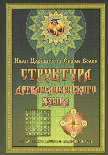 Левшунов Георгий Иванович - Структура Древлесловенского Языка Том II